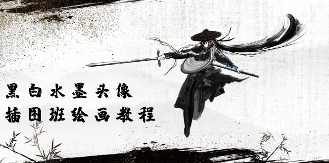 黑白水墨 头像插图培训班：画质超清只有视频绘画课程视频（8节课）
