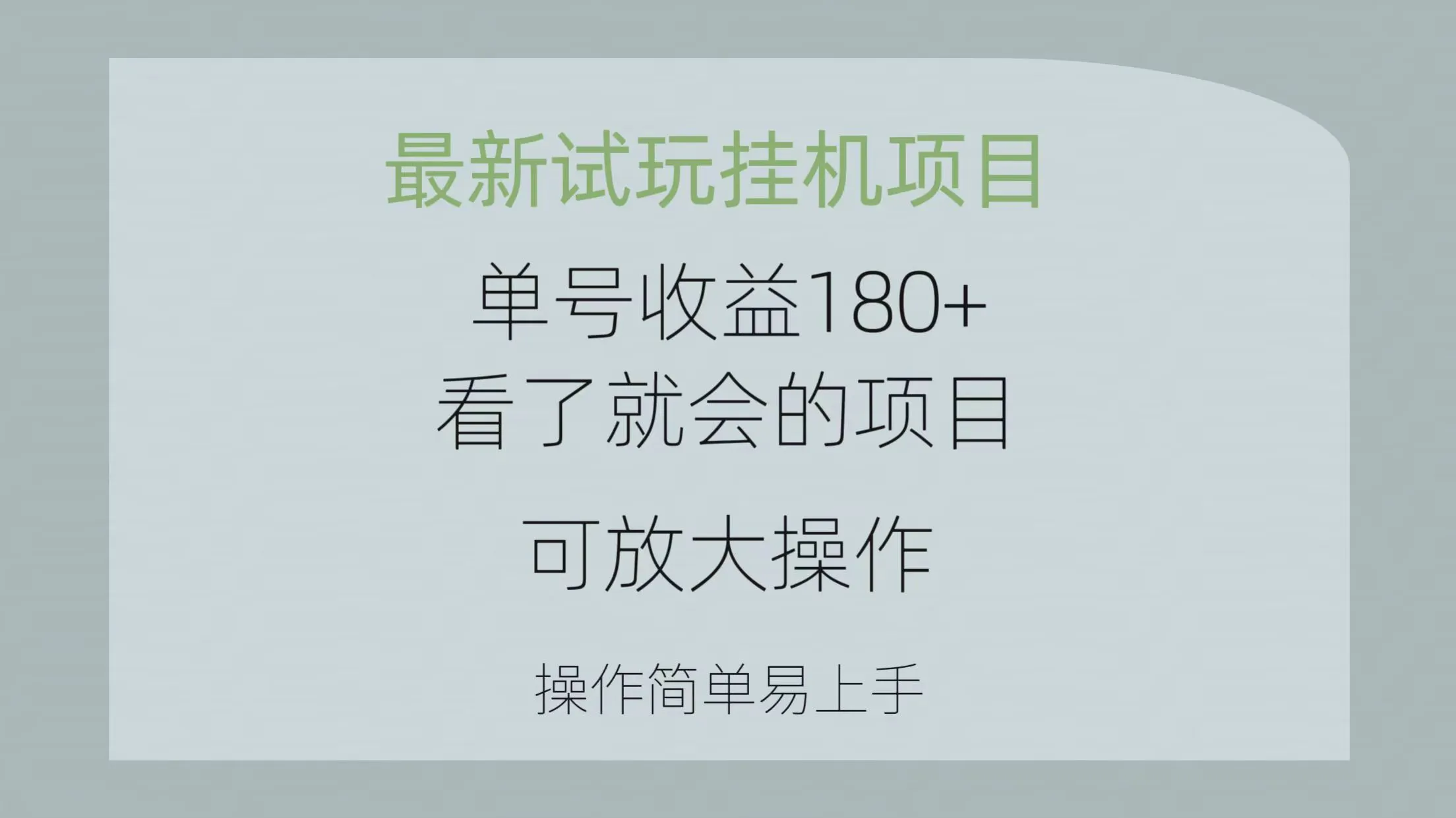 最新试玩挂机项目 单号收益180+看了就会的项目，可放大操作 操作简单易…