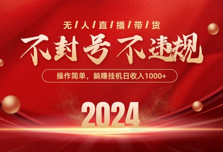 最新技术无人直播带货,不违规不封号,操作简单,单日单号收入1000+可…