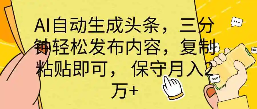 AI自动生成头条，三分钟轻松发布内容，复制粘贴即可， 保底月入2万+