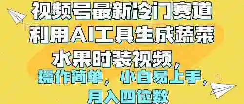 视频号最新冷门赛道利用AI工具生成蔬菜水果时装视频 操作简单月入四位数