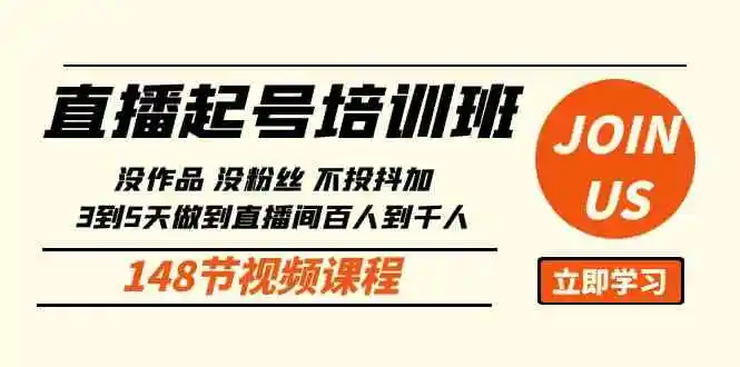 直播起号课：没作品没粉丝不投抖加 3到5天直播间百人到千人方法（148节）