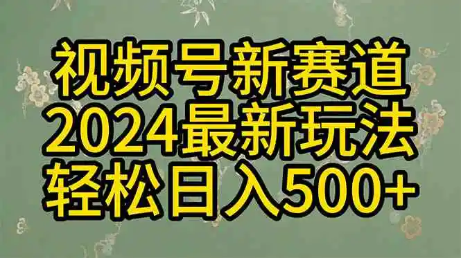 2024玩转视频号分成计划，一键生成原创视频，收益翻倍的秘诀，日入500+