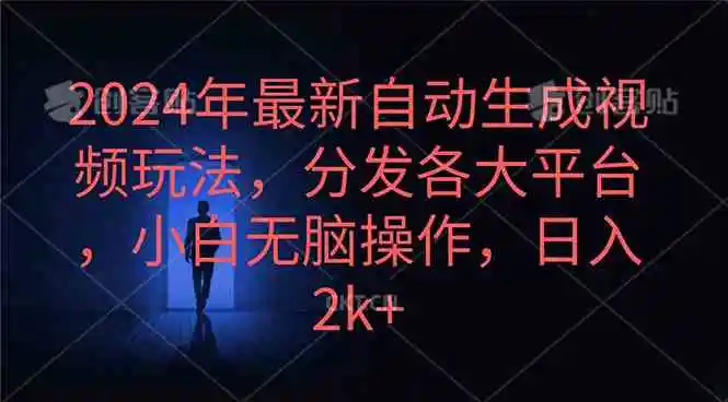2024年最新自动生成视频玩法，分发各大平台，小白无脑操作，日入2k+
