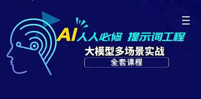 AI 人人必修-提示词工程+大模型多场景实战（全套课程）