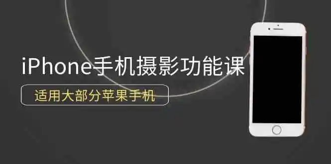 0基础带你玩转iPhone手机摄影功能，适用大部分苹果手机（12节视频课）
