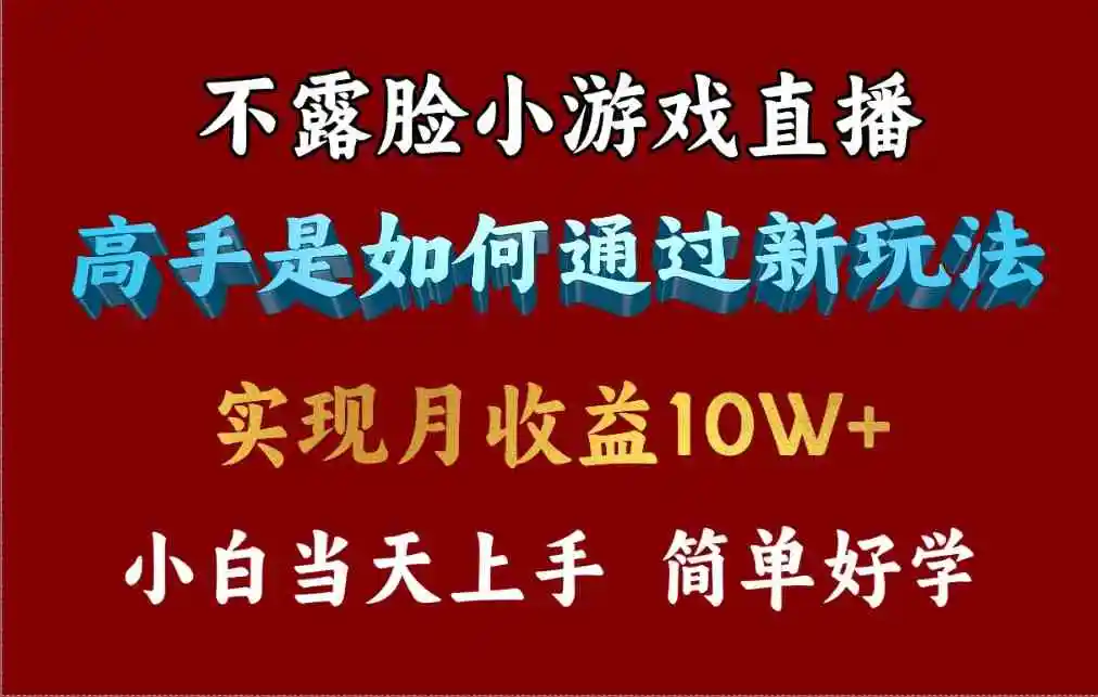 4月最爆火项目，不露脸直播小游戏，来看高手是怎么赚钱的，每天收益3800…