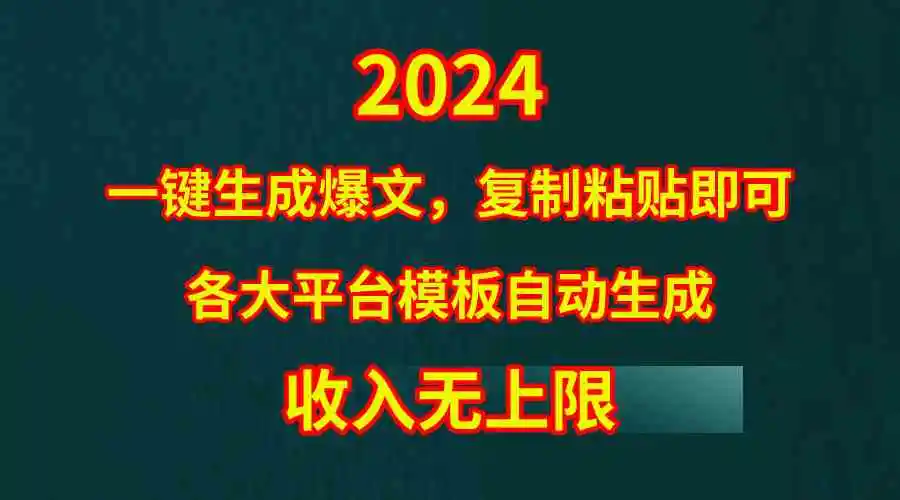 4月最新爆文黑科技，套用模板一键生成爆文，无脑复制粘贴，隔天出收益，…