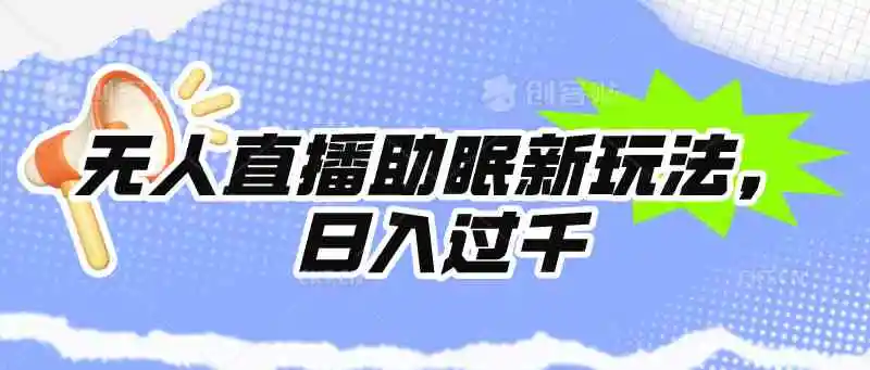 无人直播助眠新玩法，24小时挂机，日入1000+