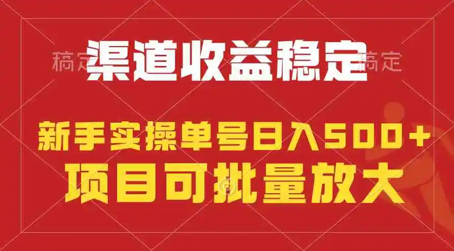 稳定持续型项目，单号稳定收入500+，新手小白都能轻松月入过万