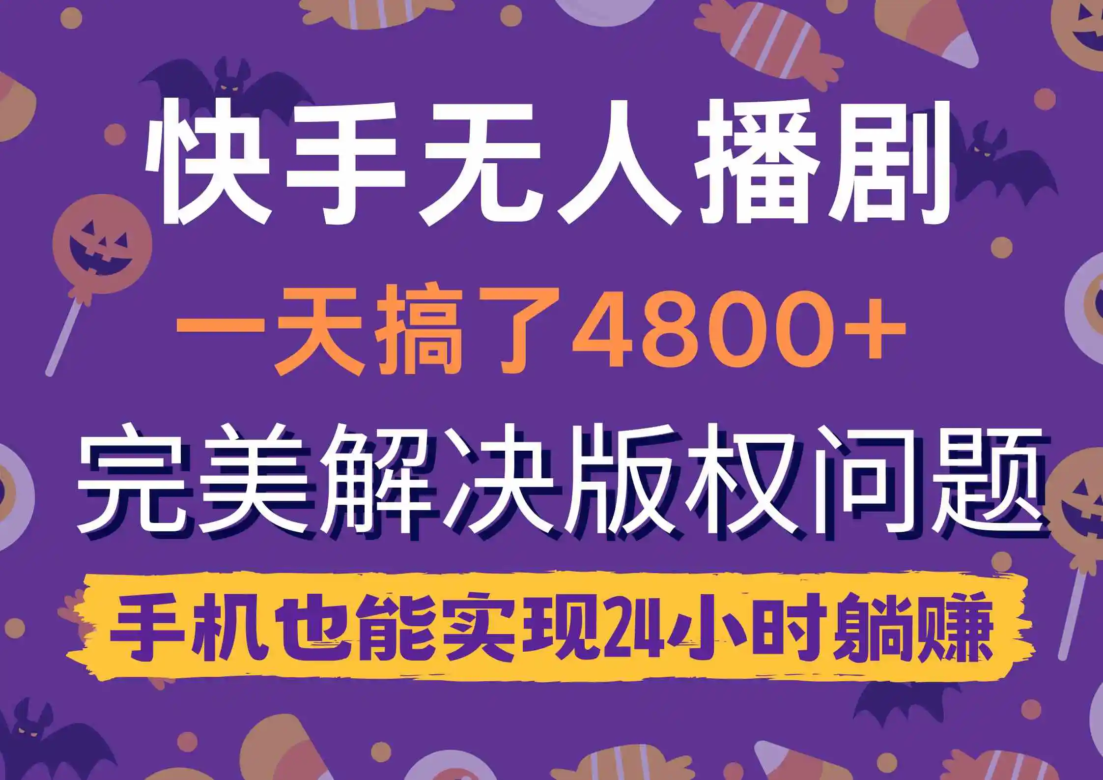 快手无人播剧,一天搞了4800+,完美解决版权问题,手机也能实现24小时躺赚