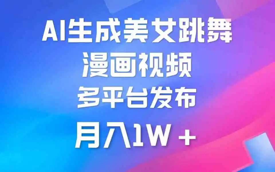 利用AI把美女跳舞视频制作漫画，纯原创，不违规。月入1W+