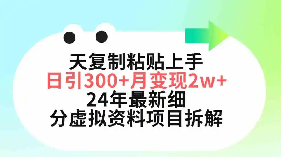 三天复制粘贴上手日引300+月变现5位数 小红书24年最新细分虚拟资料项目拆解