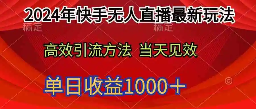 2024年快手无人直播最新玩法轻松日入1000＋