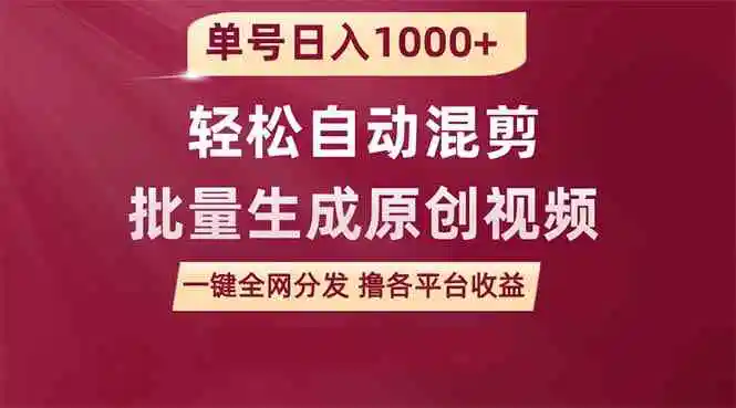 单号日入1000+ 用一款软件轻松自动混剪批量生成原创视频 一键全网分发（…