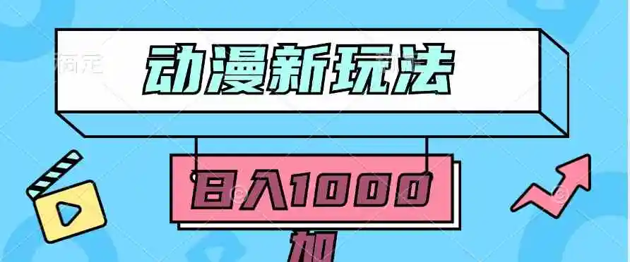 2024动漫新玩法，条条爆款5分钟一无脑搬运轻松日入1000加条100%过原创，