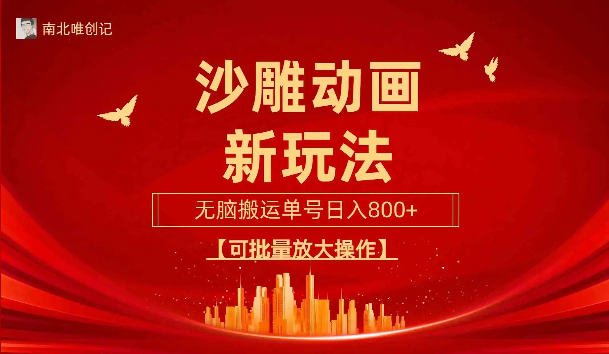 沙雕动漫新玩法，无脑搬运，操作简单，三天快速起号，单号日收入800+可…