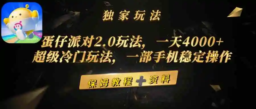 蛋仔派对2.0玩法，一天4000+，超级冷门玩法，一部手机稳定操作
