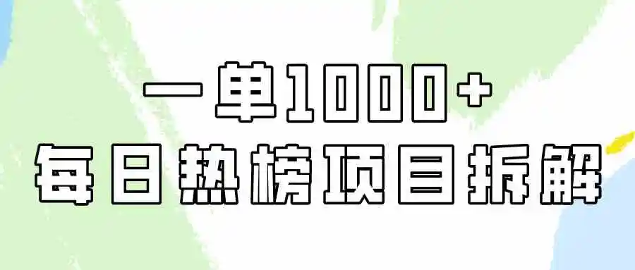 简单易学，每日热榜项目实操，一单纯利1000+