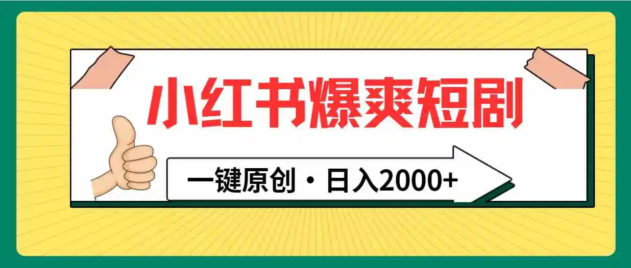 小红书,爆爽短剧,一键原创,日入2000+