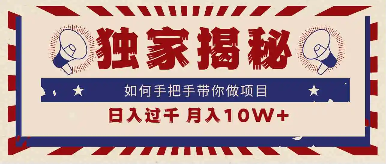 独家揭秘，如何手把手带你做项目，日入上千，月入10W+