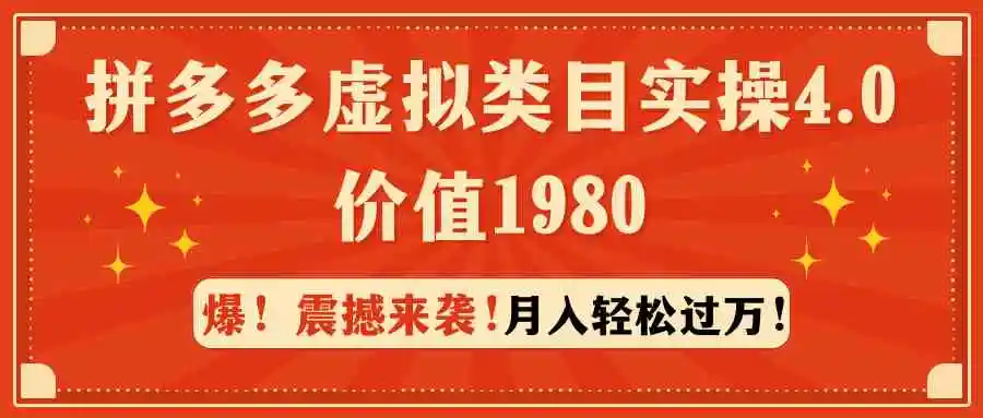 拼多多虚拟类目实操4.0：月入轻松过万，价值1980