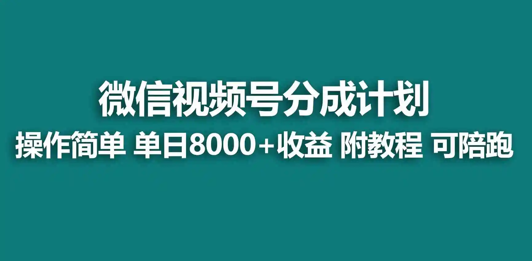 【蓝海项目】视频号创作者分成 掘金最新玩法 稳定每天撸500米 适合新人小白