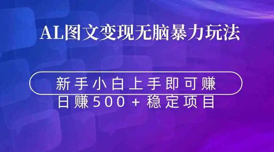 无脑暴力Al图文变现  上手即赚  日赚500＋