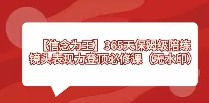 【信念 为王】365天-保姆级陪练，镜头表现力登顶必修课（无水印）