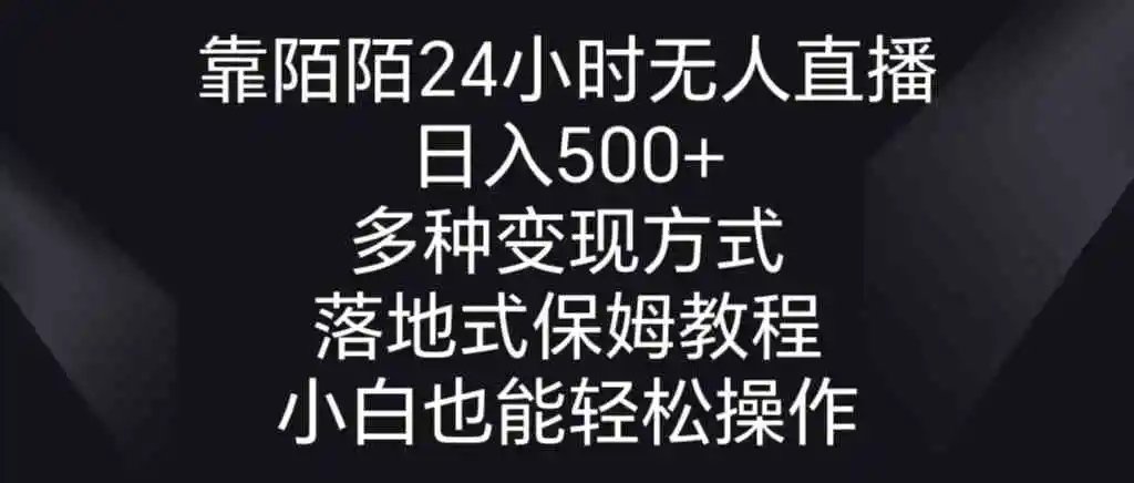 靠陌陌24小时无人直播，日入500+，多种变现方式，落地保姆级教程
