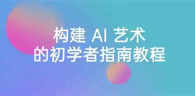 Stable Diffusion 101：构建 AI 艺术的初学者指南教程-16节课-中英字幕