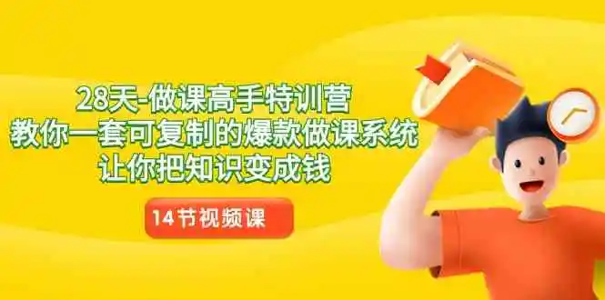 28天-做课高手特训营，教你一套可复制的爆款做课系统，让你把知识变成钱