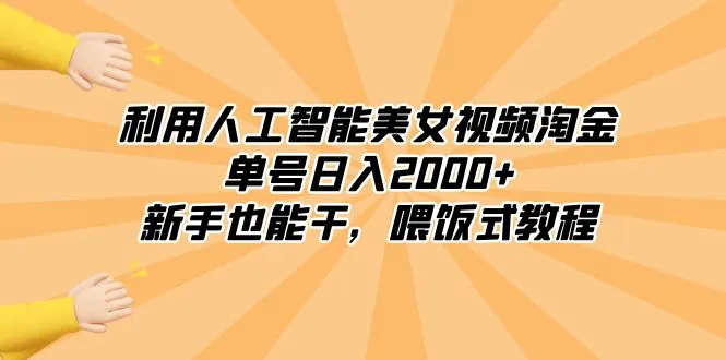 利用人工智能美女视频淘金，单号日入2000+，新手也能干，喂饭式教程