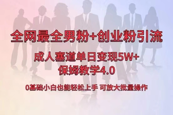 全网首发成人用品单日卖货5W+，最全男粉+创业粉引流玩法，小白也能轻松…