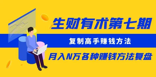 生财有术第七期：复制高手赚钱方法 月入N万各种方法复盘（更新到24年0107）