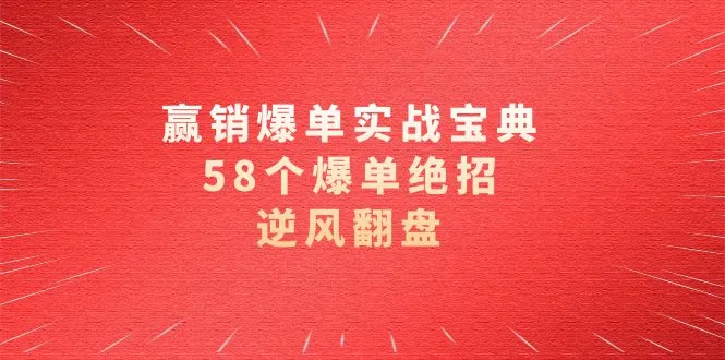 赢销爆单实操宝典，58个爆单绝招，逆风翻盘（63节课）