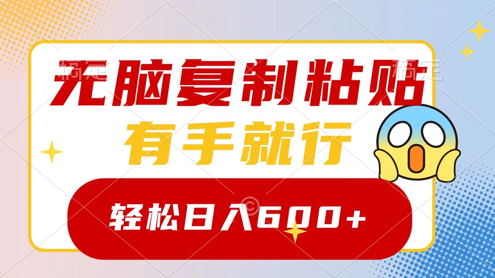 无脑复制粘贴，有手就行，日入600+