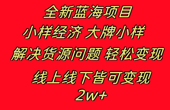 全新蓝海项目 小样经济大牌小样 线上和线下都可变现 月入2W+