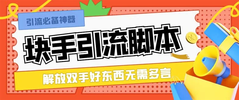 最新块手精准全自动引流脚本，好东西无需多言【引流脚本+使用教程】