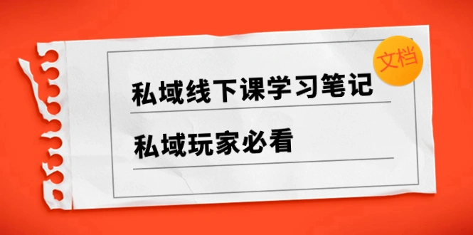 私域线下课学习笔记，​私域玩家必看【文档】