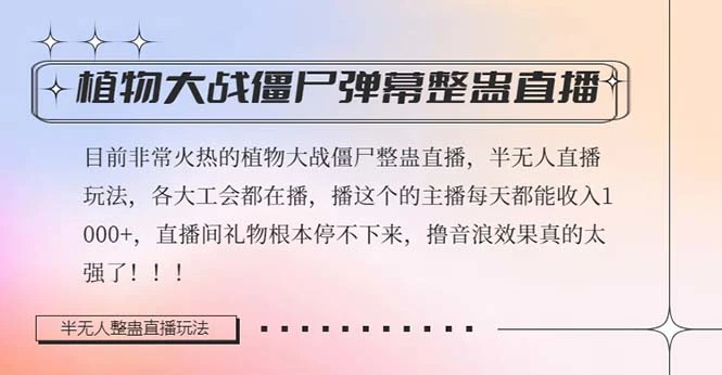 半无人直播弹幕整蛊玩法2.0，日入1000+植物大战僵尸弹幕整蛊，撸礼物音…