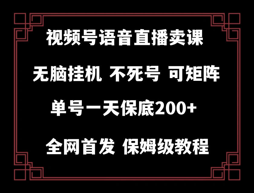 视频号纯无人挂机直播 手机就能做，轻松一天200+