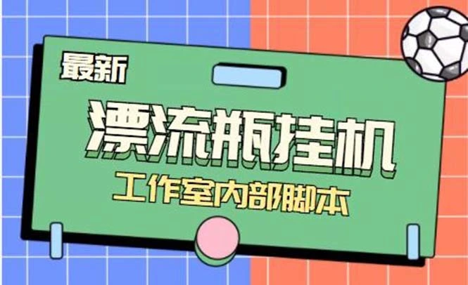 最新漂流瓶聊天平台半自动挂机玩法，单窗口日收益30-50+【永久脚本+使用…