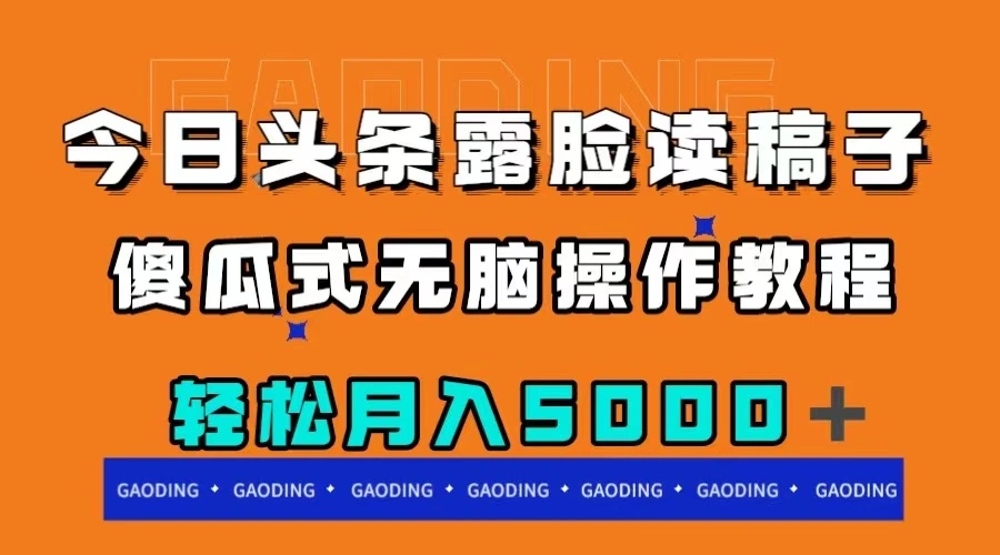 今日头条露脸读稿月入5000＋，傻瓜式无脑操作教程