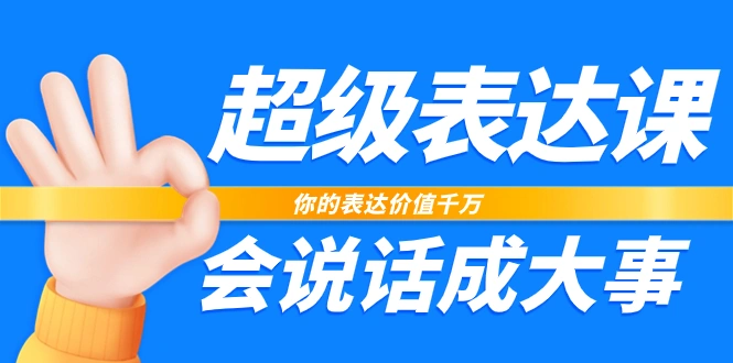 超级-表达课，你的表达价值千万，会说话成大事（17节课）
