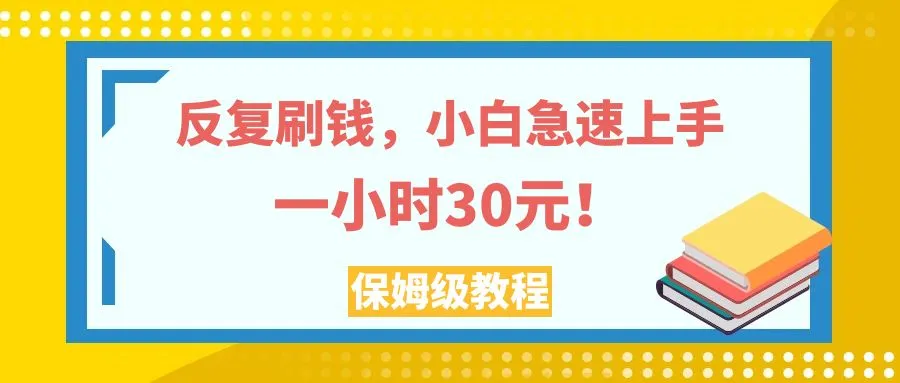 反复刷钱，小白急速上手，一个小时30元，实操教程。