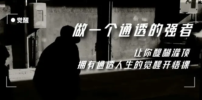 觉醒-做一个通透强者，让你醍醐灌顶，拥有通透人生，掌握强大的秘密