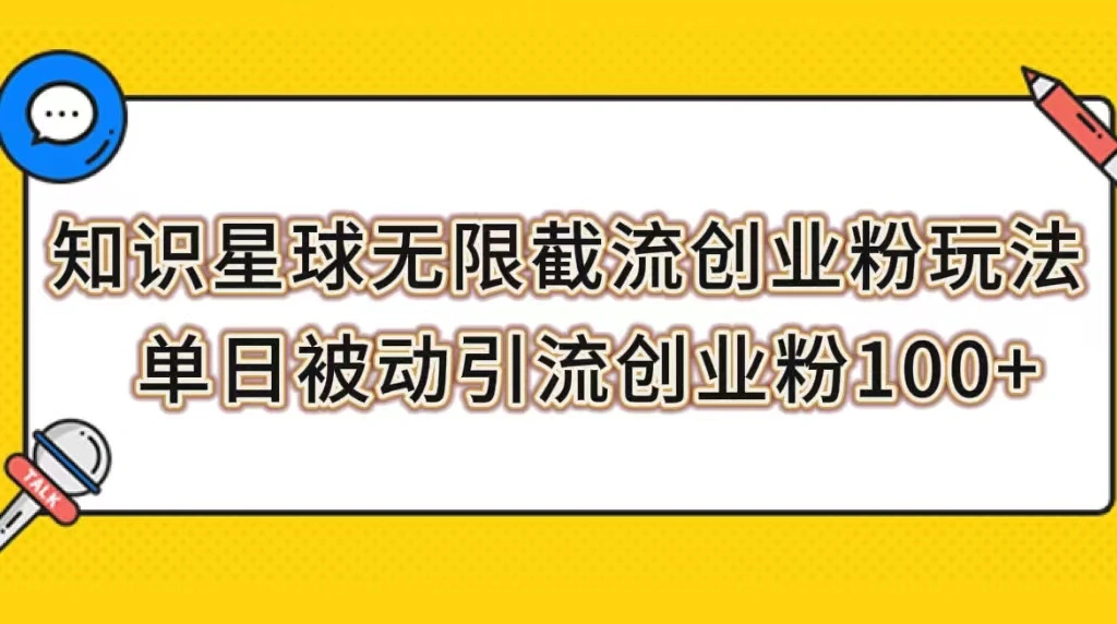 知识星球无限截流创业粉玩法，单日被动引流创业粉100+