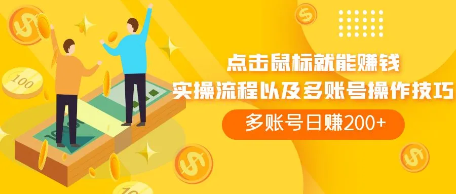 点击鼠标看广告赚收益，多账号日赚200+