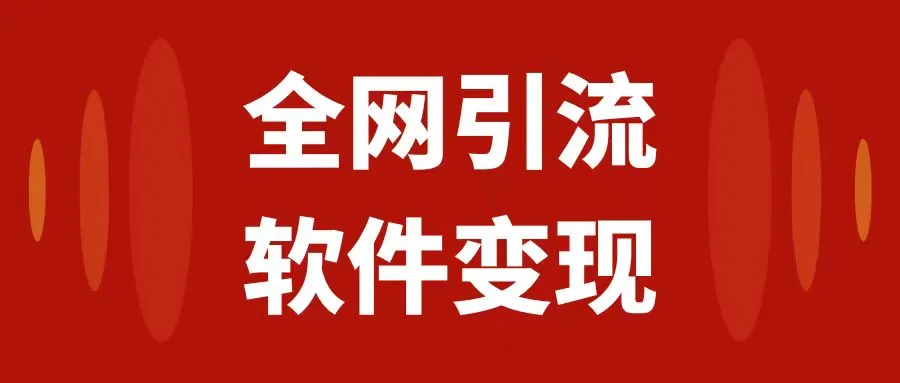 全网引流，软件虚拟资源变现项目，日入1000＋
